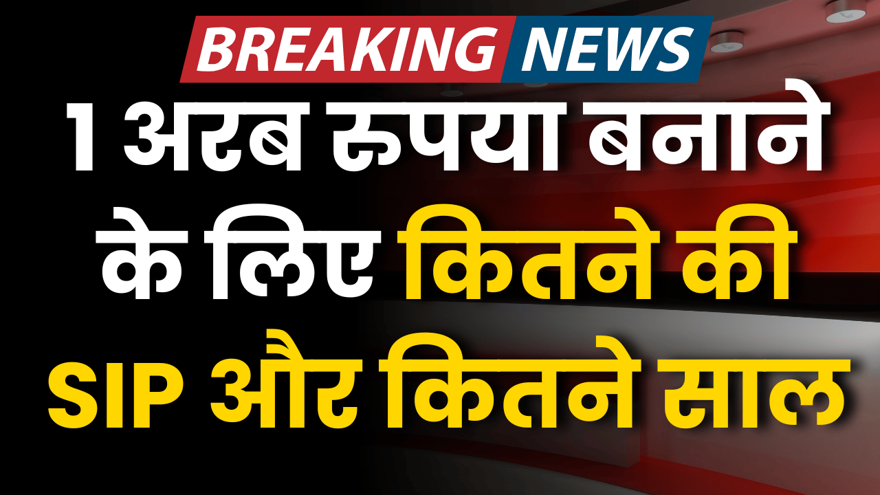 1 arab ke liye kitne ki sip or kitne saal