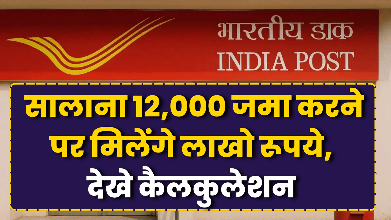 12 hajar jama karne par milege lakho rupye 01