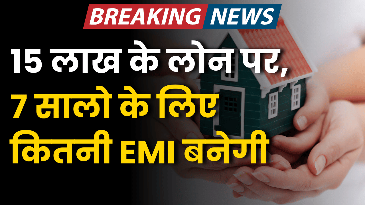 15 lakh ke loan par 7 salo me kitni emi banegi