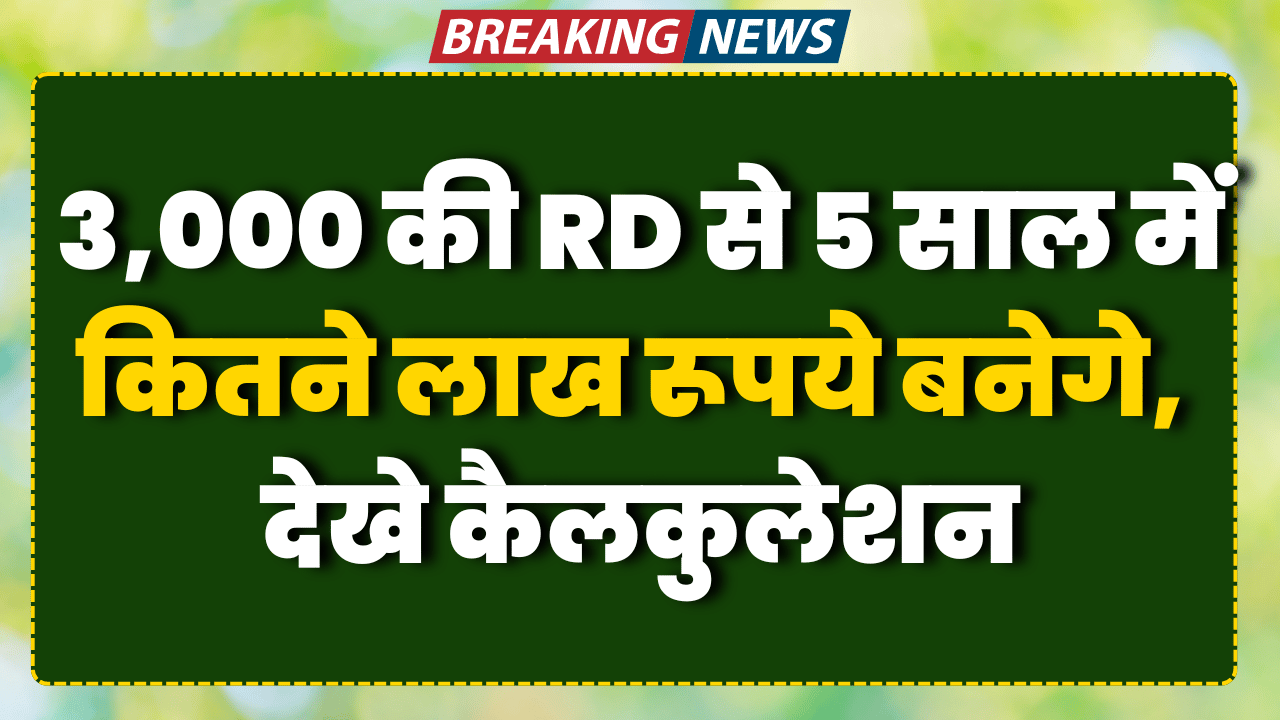 3 hajar ki rd se 5 sal me kitne lakh rupye banege