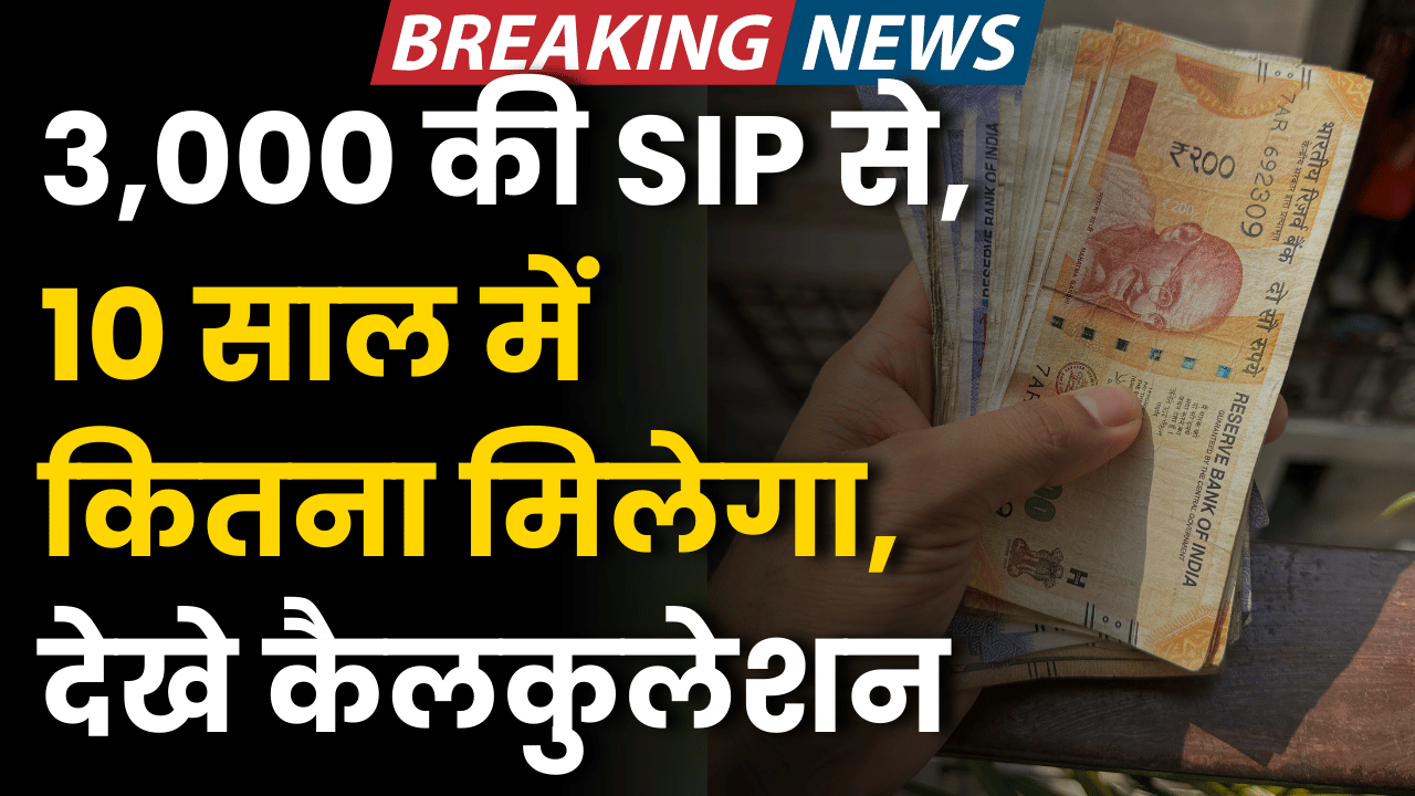 3 hajar ki sip se 10 sal me kitna milega