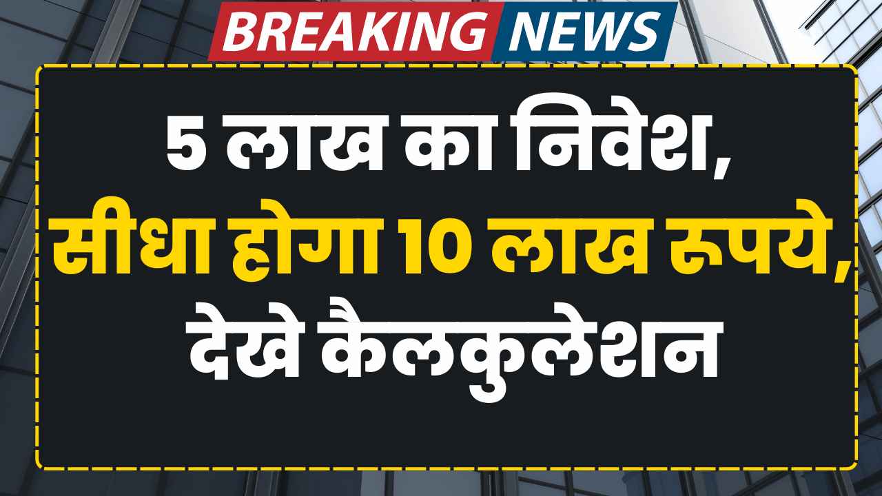 5 lakh ka nivesh hoga sidha 10 lakh