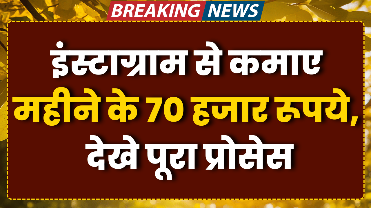 instagram se mahine ke kamaye lakho rupye