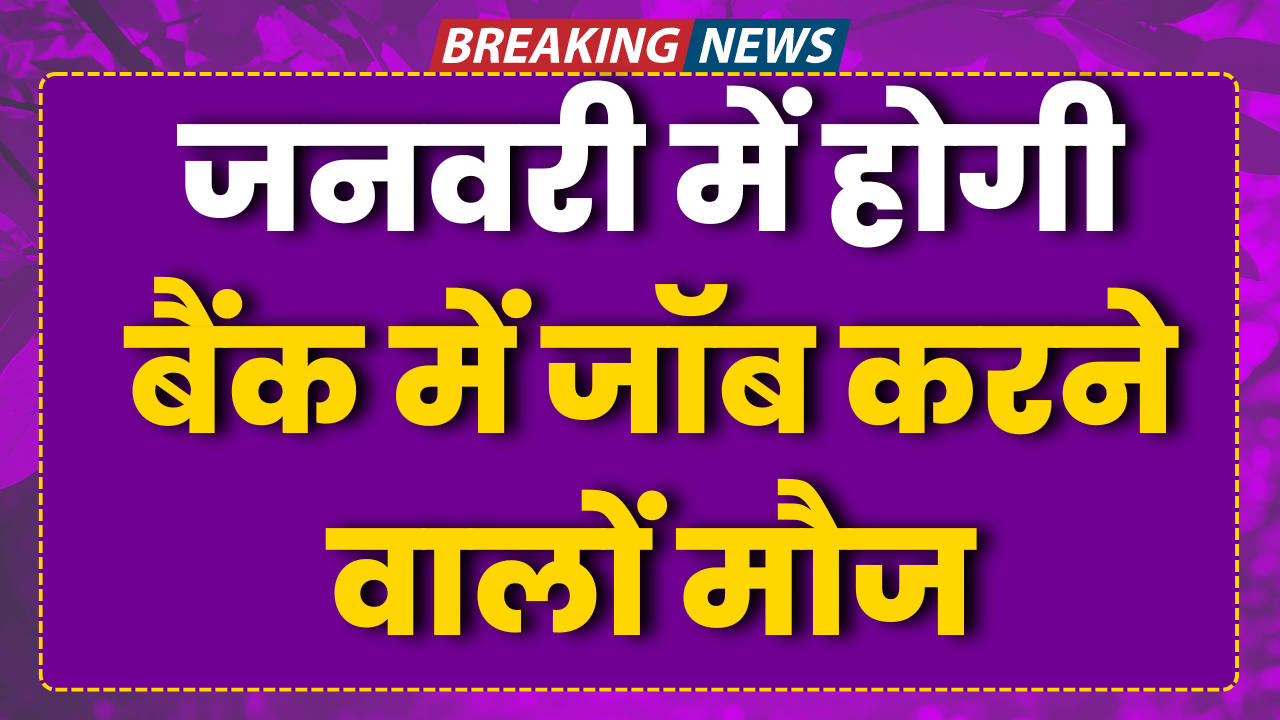 जनवरी में होगी बैंक में जॉब करने वालों मौज