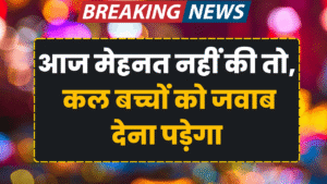 aaj mehnat nahi ki to kal baccho ko kya jabab doge