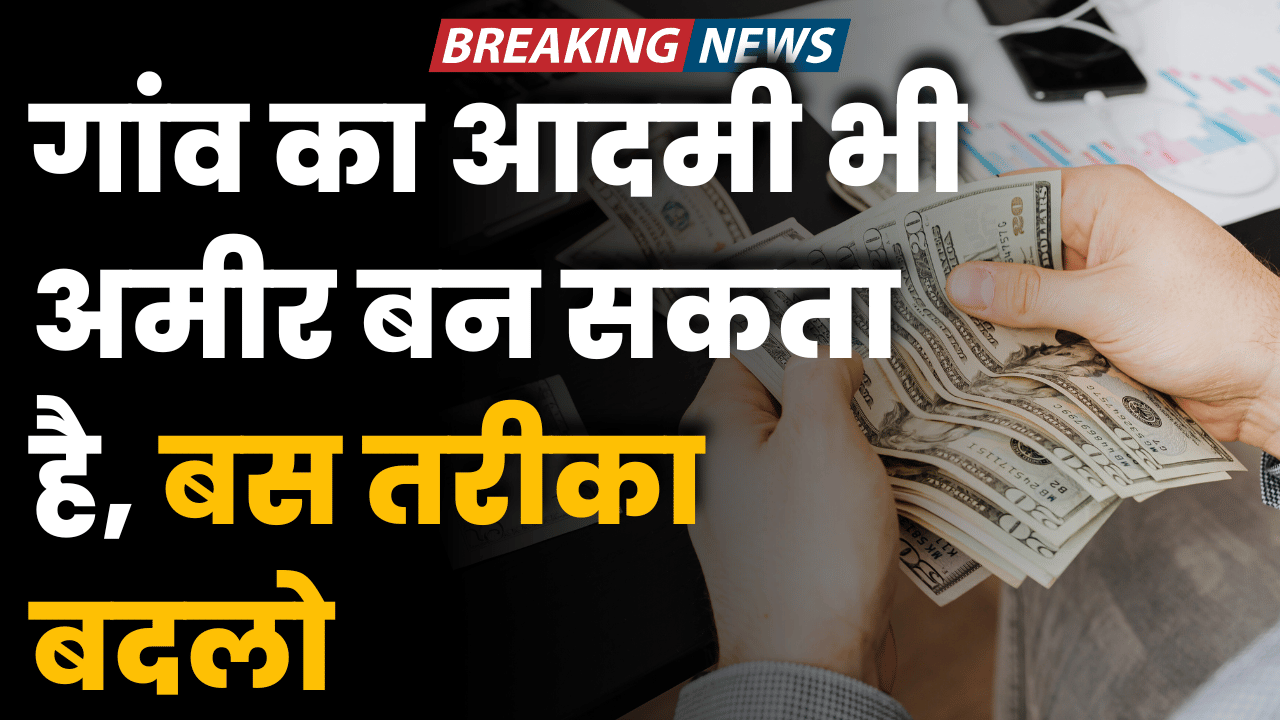 gao ka aadmi bhi amir ban skta hai