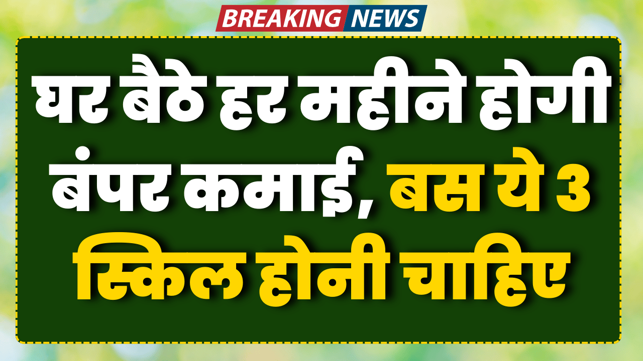 ghar baithe har mahine hogi bumber kamai