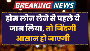 home loan lene se pehle yeh jaan lo