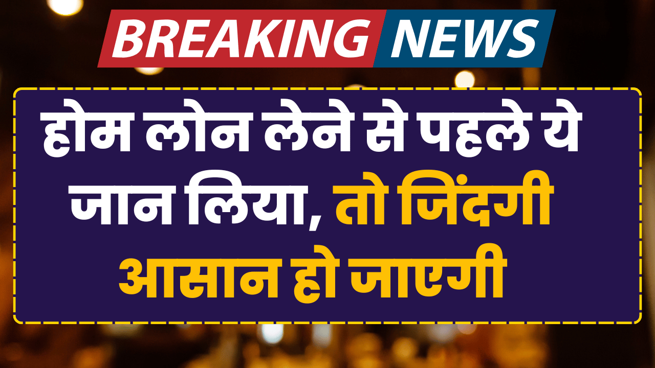 home loan lene se pehle yeh jaan lo