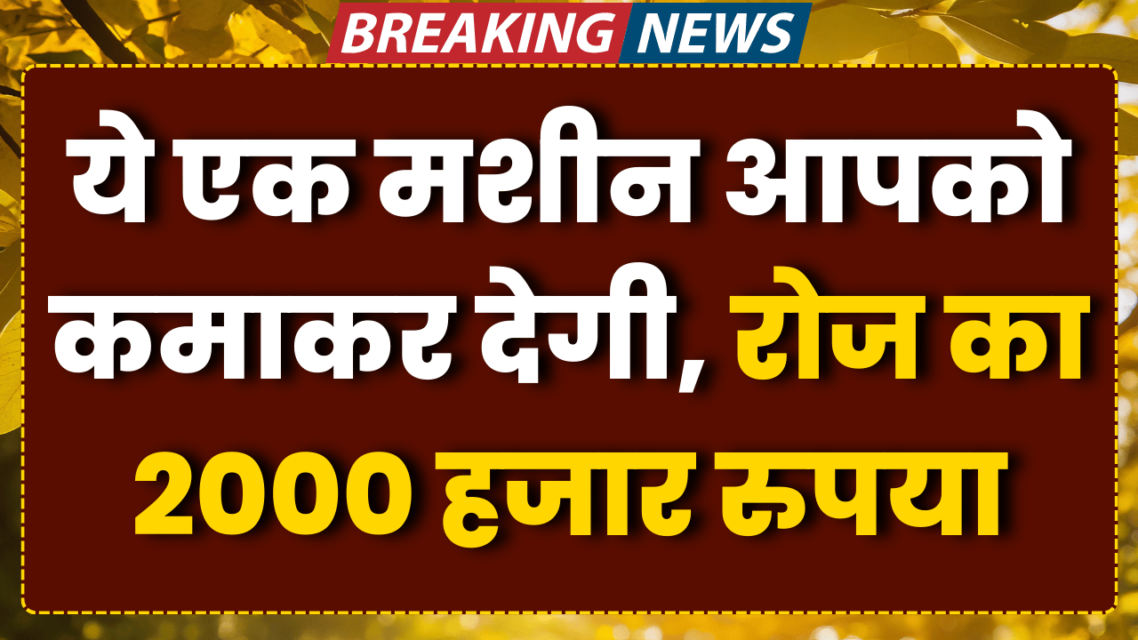 ye ek machine aapko kamakar degi 2 hajar rupya